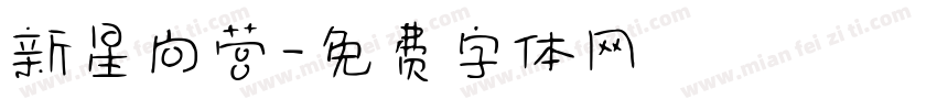 新星向营字体转换