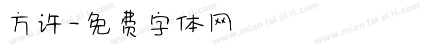 方许字体转换
