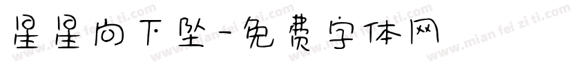 星星向下坠字体转换