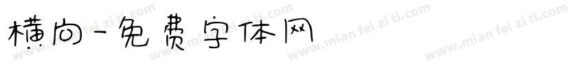 横向字体转换