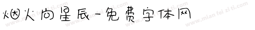 烟火向星辰字体转换