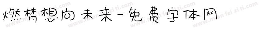 燃梦想向未来字体转换