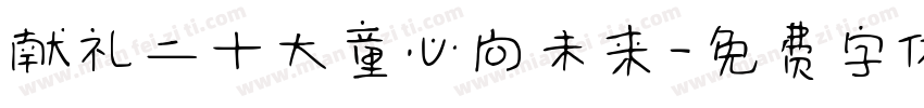献礼二十大童心向未来字体转换