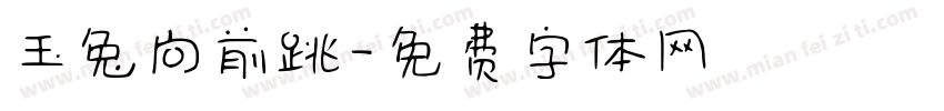 玉兔向前跳字体转换