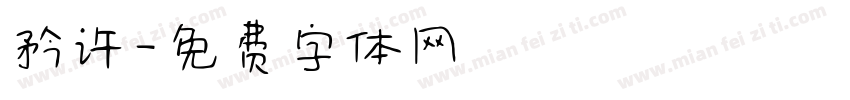 矜许字体转换