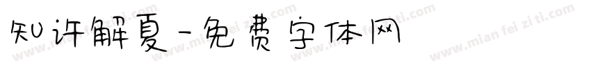 知许解夏字体转换