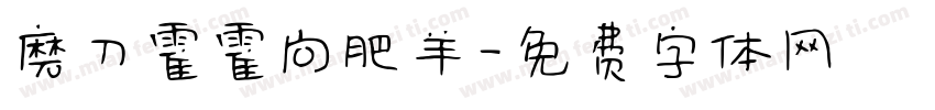 磨刀霍霍向肥羊字体转换