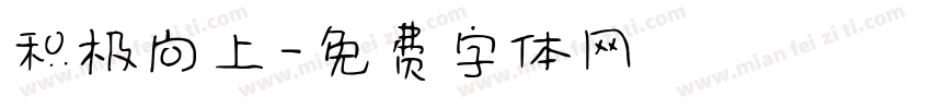 积极向上字体转换