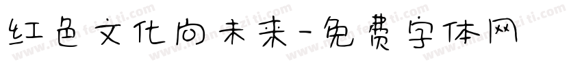 红色文化向未来字体转换