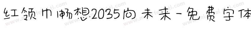 红领巾畅想2035向未来字体转换