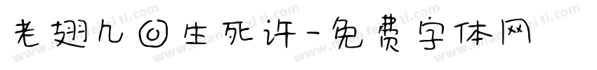 老翅几回生死许字体转换