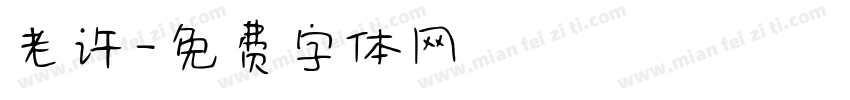 老许字体转换