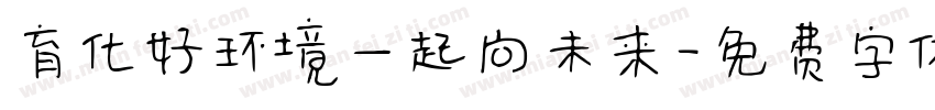 育化好环境一起向未来字体转换