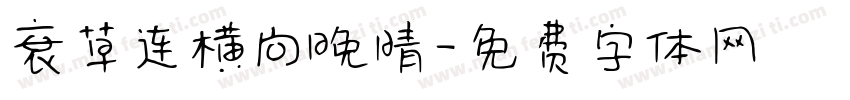 衰草连横向晚晴字体转换