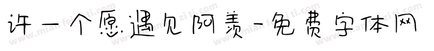 许一个愿遇见阿羡字体转换