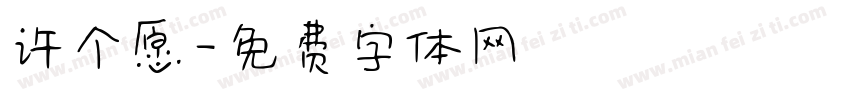 许个愿字体转换