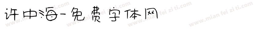 许中海字体转换