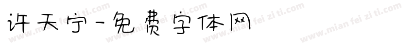 许天宁字体转换