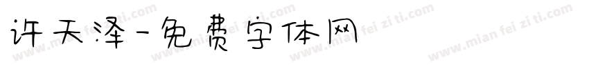 许天泽字体转换