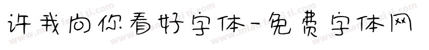 许我向你看好字体字体转换