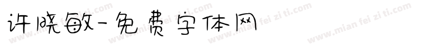 许晓敏字体转换