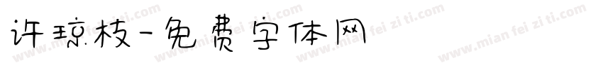 许琼枝字体转换