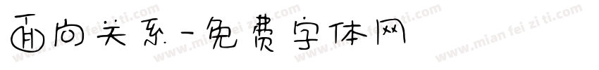 面向关系字体转换