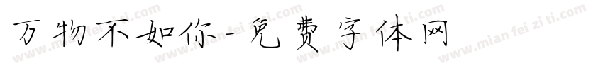 万物不如你字体转换