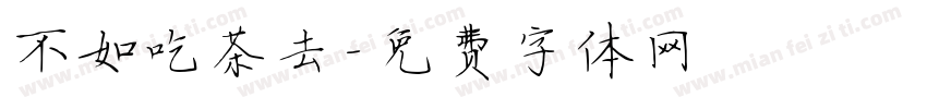不如吃茶去字体转换