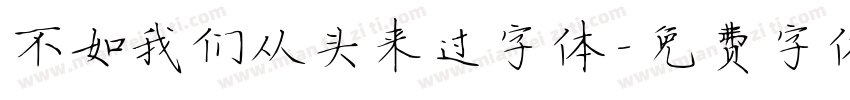 不如我们从头来过字体字体转换
