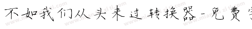 不如我们从头来过转换器字体转换
