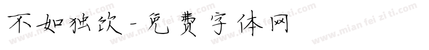 不如独饮字体转换