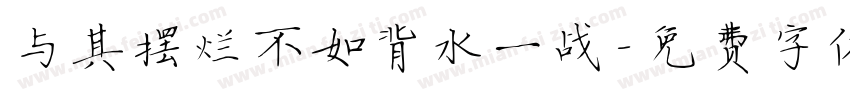 与其摆烂不如背水一战字体转换