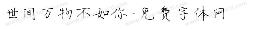 世间万物不如你字体转换