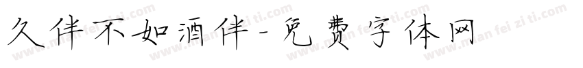 久伴不如酒伴字体转换