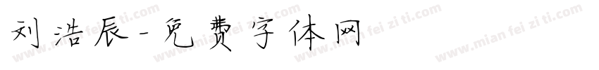刘浩辰字体转换
