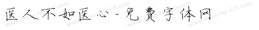 医人不如医心字体转换
