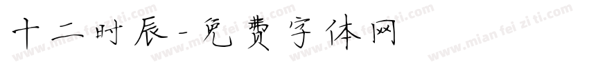 十二时辰字体转换