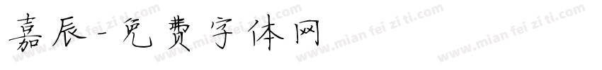 嘉辰字体转换