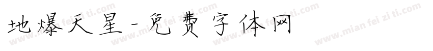 地爆天星字体转换