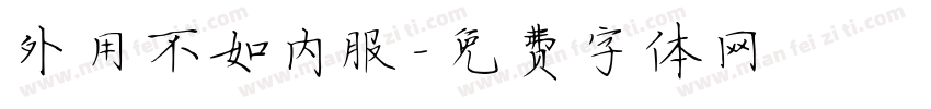 外用不如内服字体转换