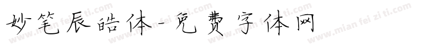 妙笔辰皓体字体转换