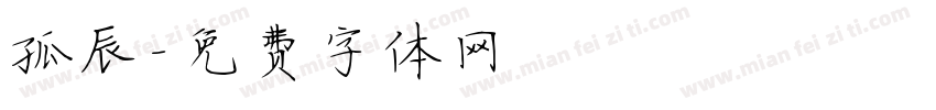 孤辰字体转换