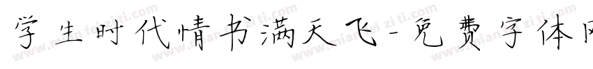 学生时代情书满天飞字体转换