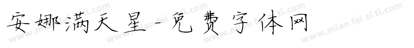 安娜满天星字体转换
