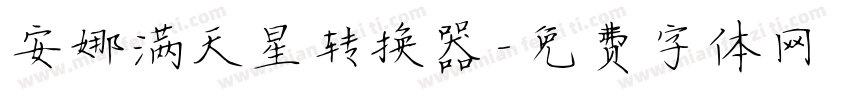 安娜满天星转换器字体转换