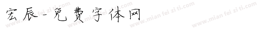 宏辰字体转换