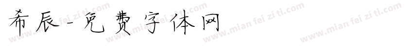 希辰字体转换
