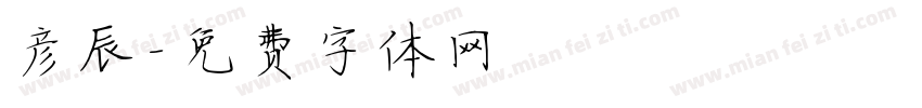 彦辰字体转换