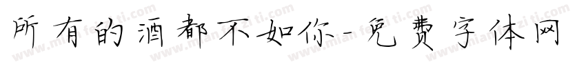 所有的酒都不如你字体转换